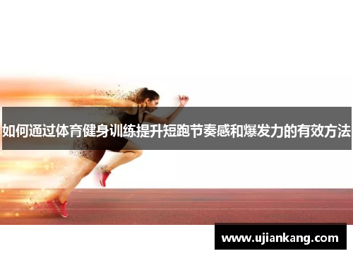 如何通过体育健身训练提升短跑节奏感和爆发力的有效方法