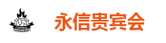 永信贵宾会